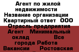 Агент по жилой недвижимости › Название организации ­ Квартирный ответ, ООО › Отрасль предприятия ­ Агент › Минимальный оклад ­ 60 000 - Все города Работа » Вакансии   . Ростовская обл.,Донецк г.